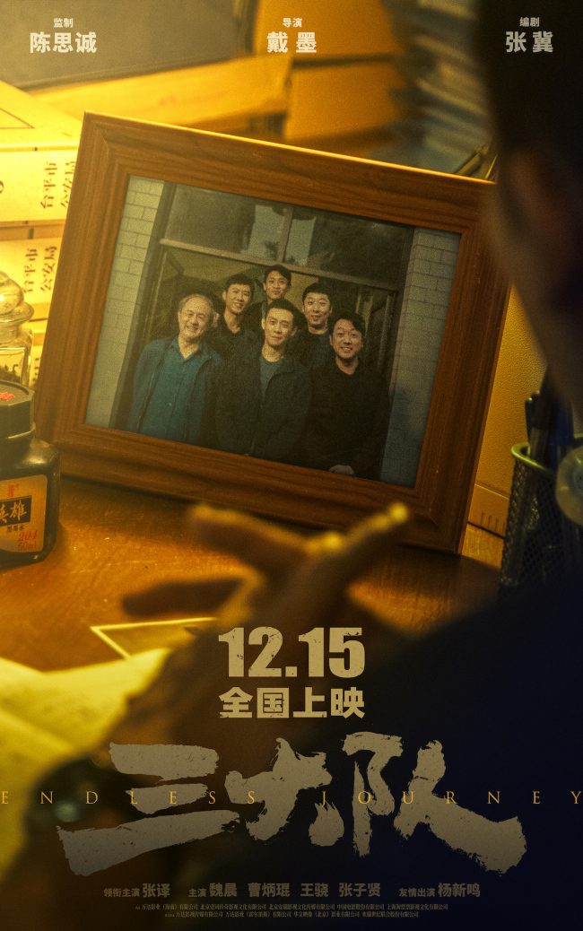 《三大队》定档12月15日 强大阵容集结亮相贺岁档