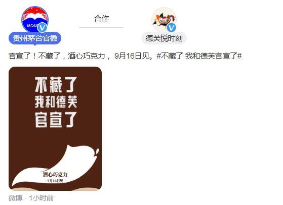 茅台：我和德芙官宣了 联名推出酒心巧克力9月16日上市