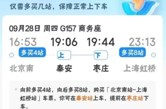 乘客买高铁票被抢票软件提示多买12站