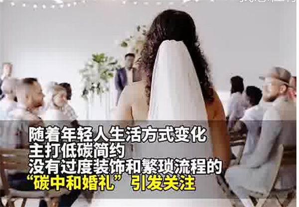 年轻人开始办碳中和婚礼了