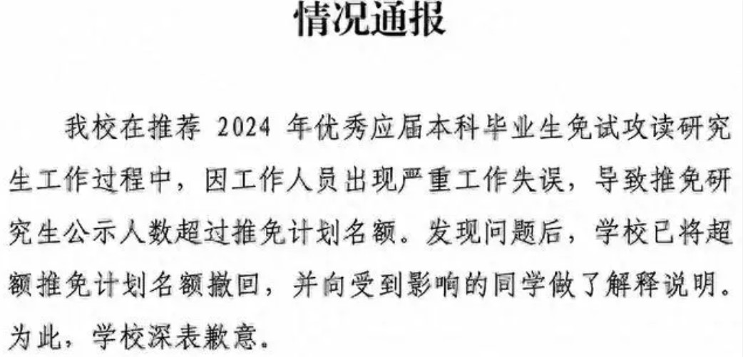 学校通报学生保研后资格被收回