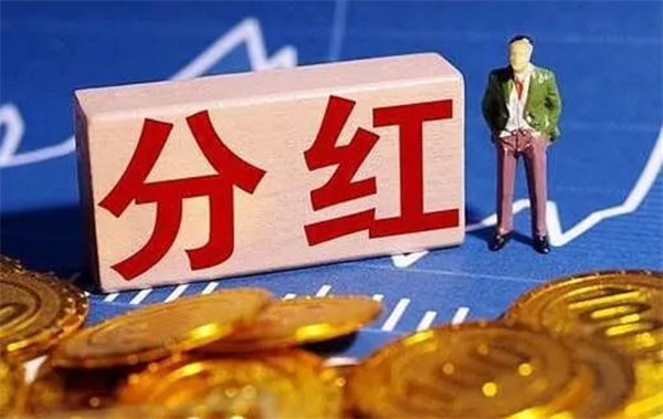 分红股票有什么优势