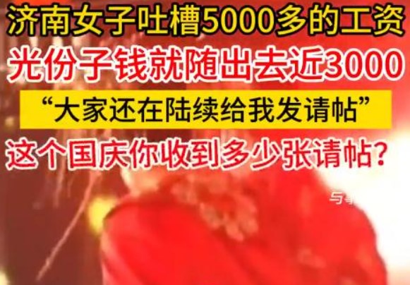 工资5000元国庆随份子近3000元