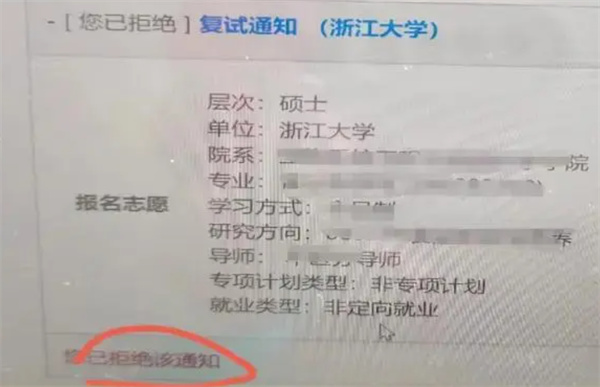 女生手滑拒绝浙大保研通知