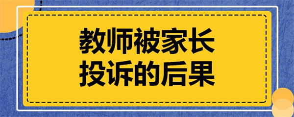 家长动不动就举报老师不是好现象