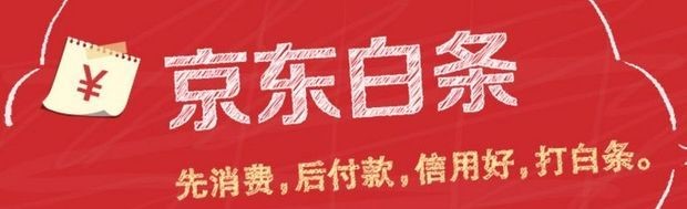 京东白条是灵活支付方式还是财务陷阱