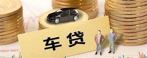 车贷逾期后如何申请还款优惠
