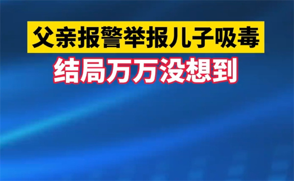 小伙说朋友挂了被亲爹举报吸毒