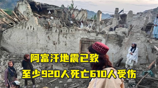 阿富汗地震导致超过1000人死亡
