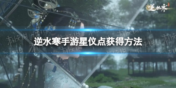 逆水寒手游星仪点怎么获得 逆水寒手游星仪点获取方法