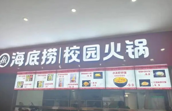 海底捞有何动作开校园店