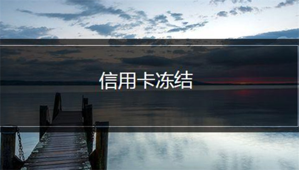 账单逾期后如何避免信用卡额度被冻结