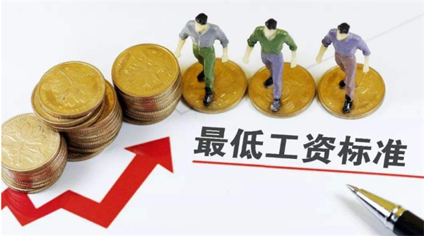 全国打工人最低工资标准公布