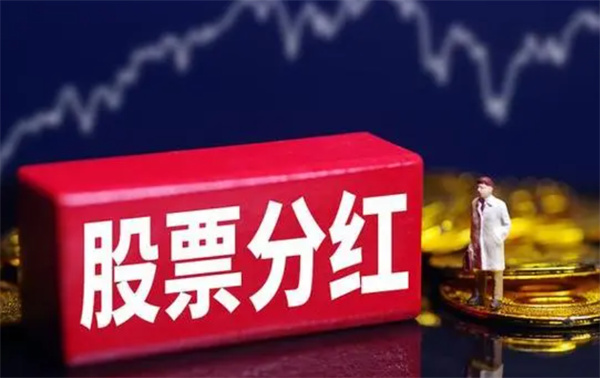 购买分红股票是否能够稳定获利 理解股市的赚钱规律