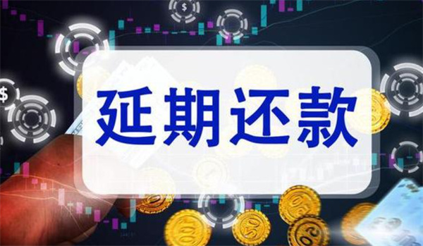 贷款逾期后能否通过延期还款方式解决