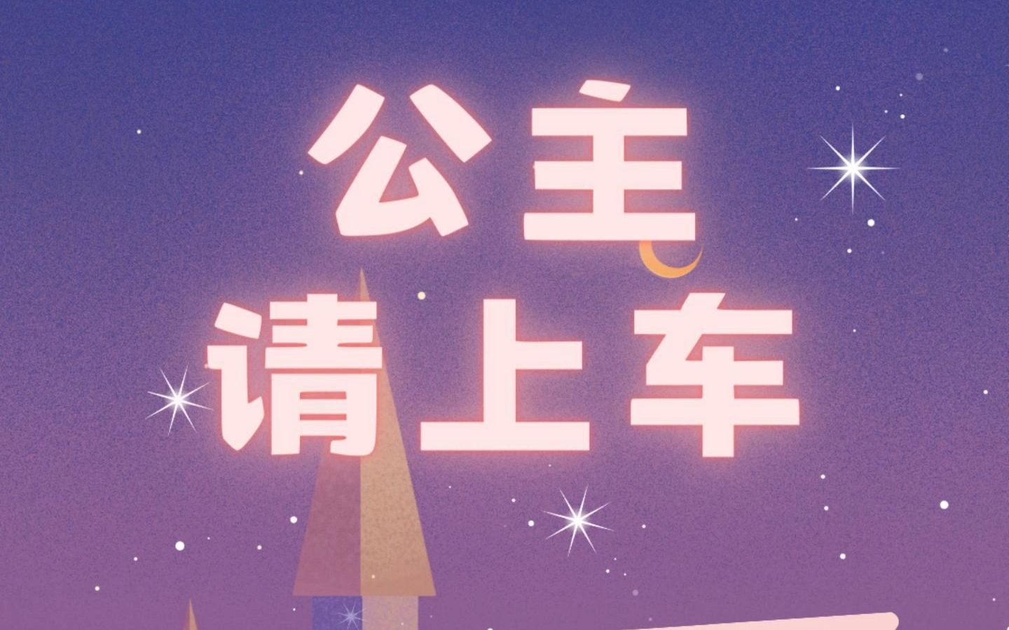 公主请下单什么意思 公主请下单意思及出处介绍
