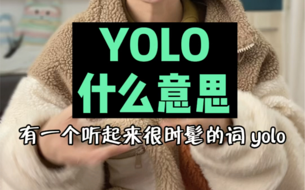 yolo是什么意思 yolo意思及出处介绍