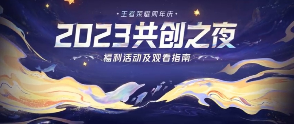 王者荣耀共创之夜节目有哪些 王者荣耀共创之夜节目单2023