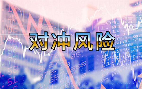 如何利用期权和期货进行风险对冲