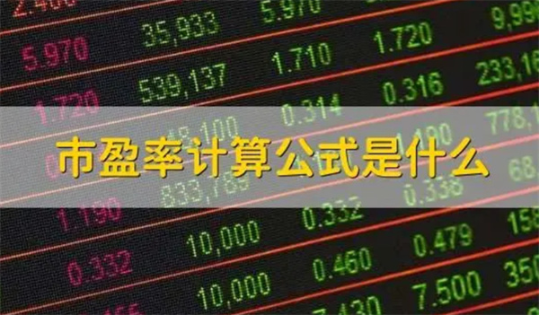 市盈率的计算公式是什么