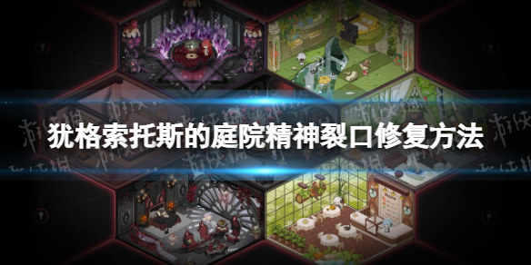 《犹格索托斯的庭院》精神裂口怎么修复？ 精神裂口修复方法