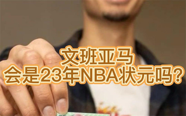 状元文班亚马上演NBA首秀