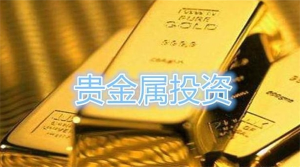 贵金属如何投资想做黄金白银投资的朋友必看以下技巧