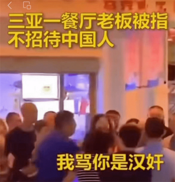 三亚某餐厅不接待中国人