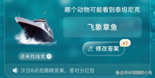 淘宝每日一猜"可能看到泰坦尼克的动物“是谁 哪个动物可以看到泰坦尼克？