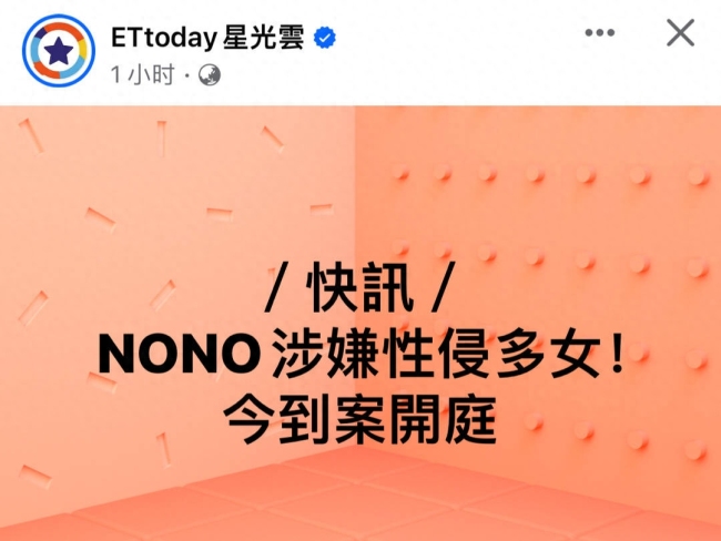 艺人NONO性骚扰案开庭 被验下体特征受害人达30人