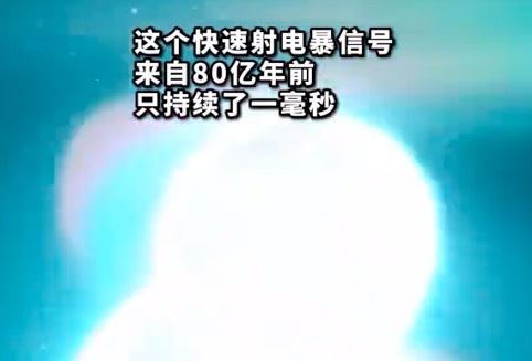 科学家发现80亿年前“快速射电暴” 80亿年以前有无线电吗？