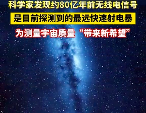 科学家发现80亿年前“快速射电暴” 80亿年以前有无线电吗？