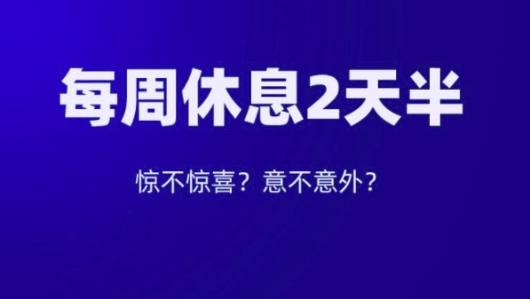 专家建议推行每周2.5天休息日 适时增加休假天数