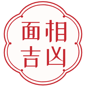 花心男的3种面部痣相特征 花心男面相特征