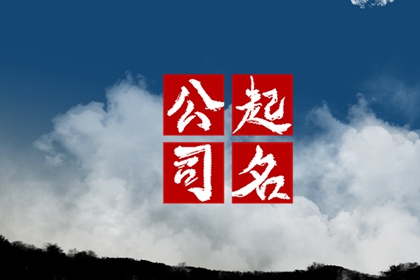 大气的房地产公司取名字大全（精选366个）