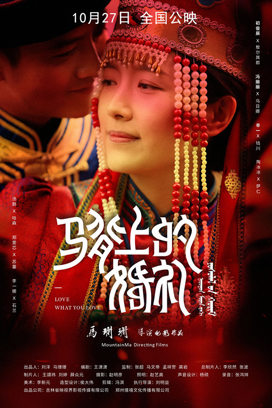 《马背上的婚礼》上映 一曲草原恋歌此生意难平