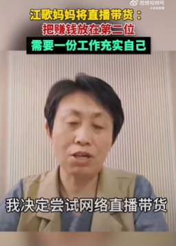 江歌妈妈直播带货 江歌妈妈已成立传媒公司