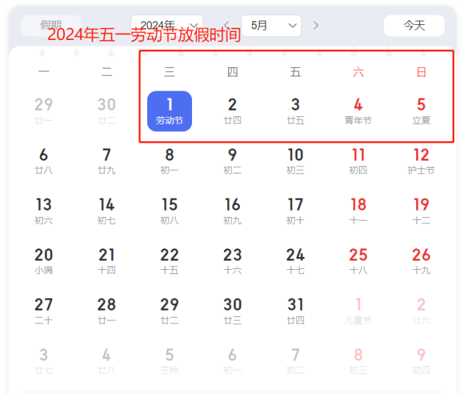 2024春节放8天假除夕不放假 2024五一休5天前后两周上6天