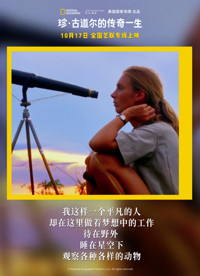 《珍·古道尔的传奇一生》上映 传奇女性鼓舞观众