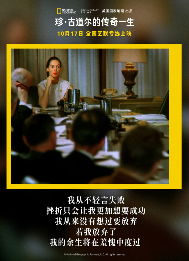 《珍·古道尔的传奇一生》上映 传奇女性鼓舞观众