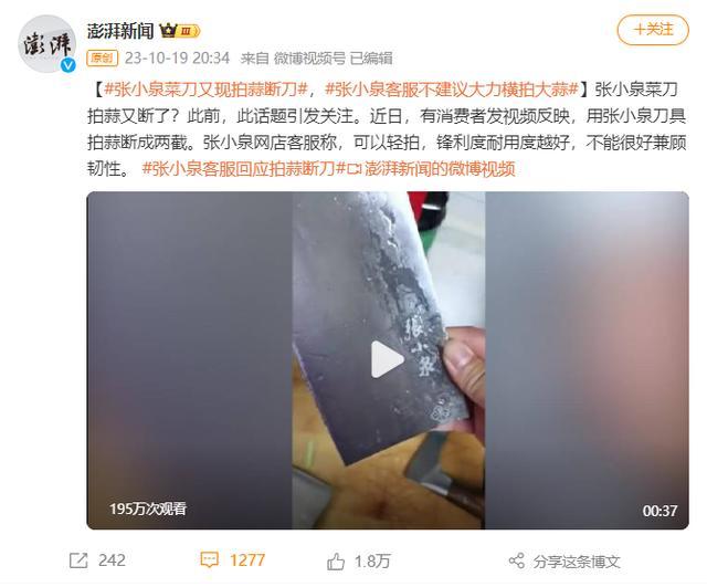 又断了？张小泉菜刀又现拍蒜断刀 客服：不是不能拍蒜，要看使用场景
