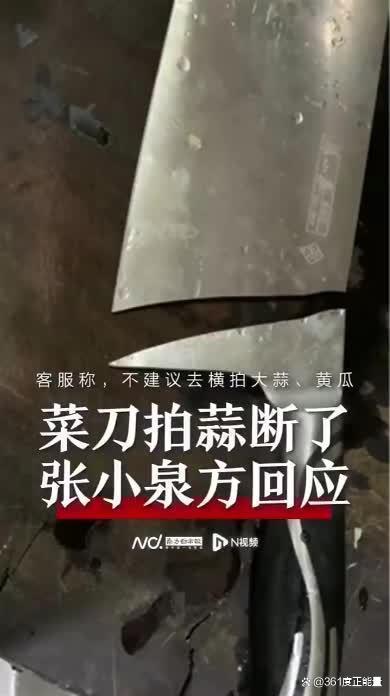 又断了？张小泉菜刀又现拍蒜断刀 客服：不是不能拍蒜，要看使用场景
