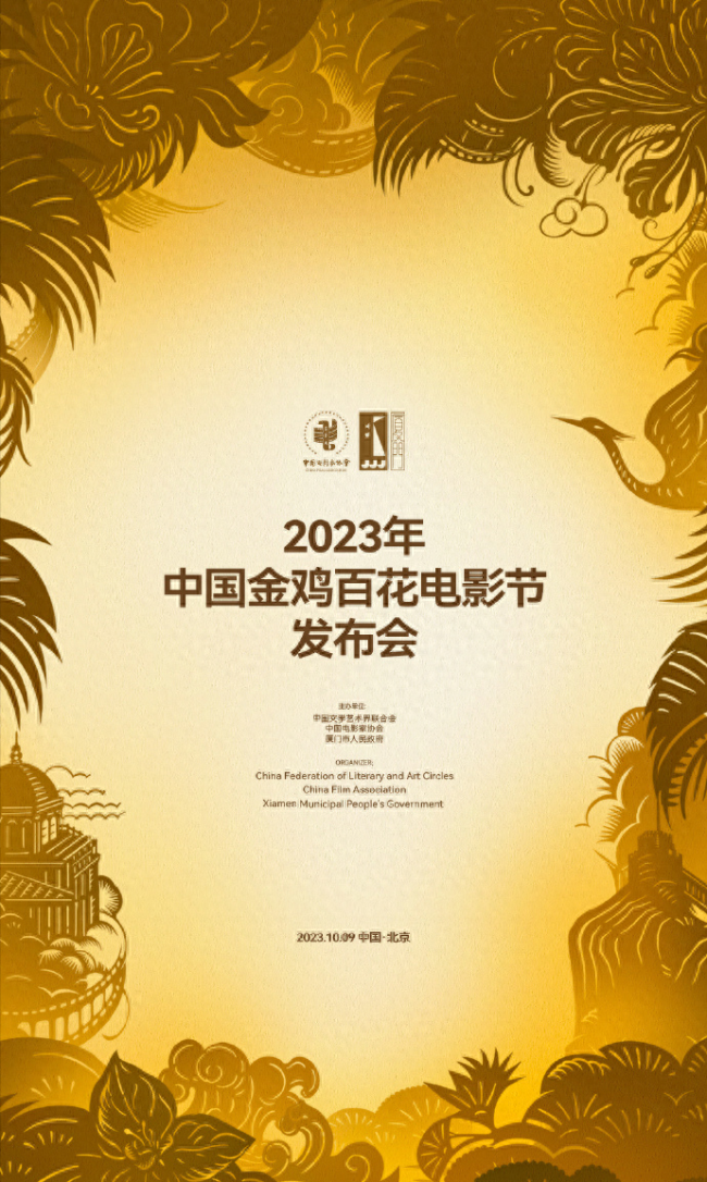 2023金鸡百花电影节发布会10月9日举行