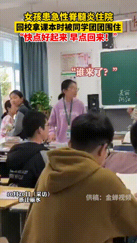 患病女孩回校拿课本时被围住！同窗深情！