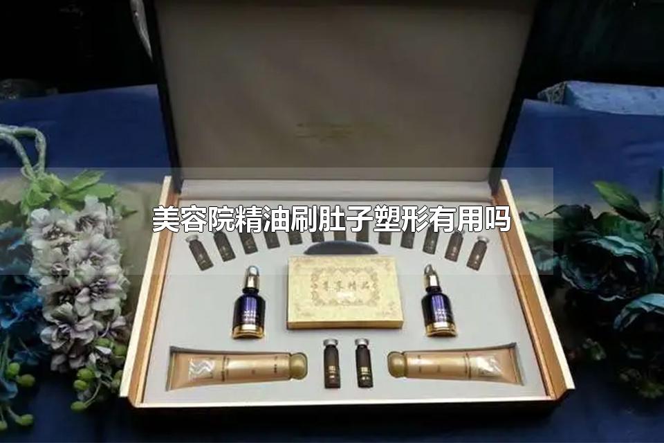 美容院精油刷肚子塑形有用吗 做塑形按摩真的有效果吗