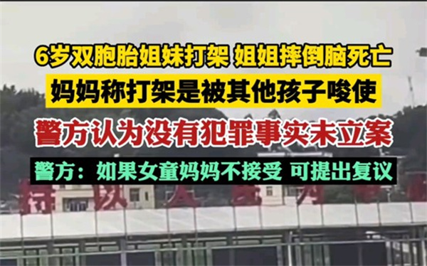 6岁双胞胎打架姐姐摔倒致脑死亡