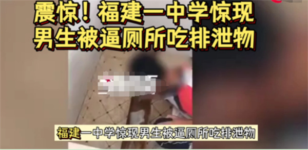 福建中学生被逼吃粪便
