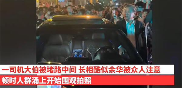 司机大伯被误认为cos余华