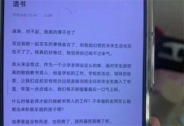 女老师留遗书自杀前一天受校长批评