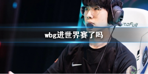 《lol》wbg世界赛介绍_lol世界赛byg